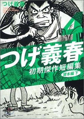 つげ義春初期傑作短編集(4)貸本編 下