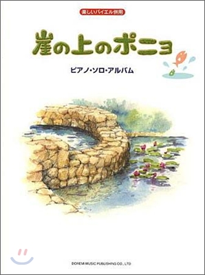 崖の上のポニョ/ピアノ.ソロ.アルバム