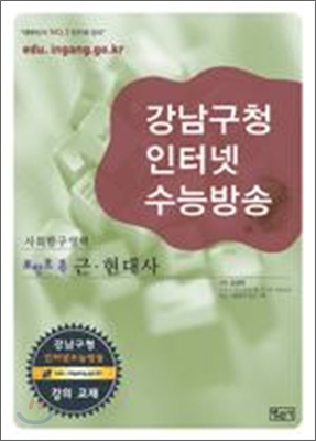 강남구청 인터넷 수능방송 사회탐구영역 포인트콕 근현대사 (2009년)
