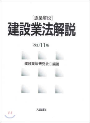 逐條解說 建設業法解說