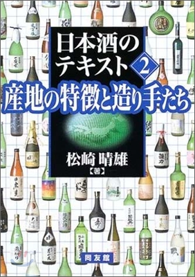 日本酒のテキスト(2)産地の特徵と造り手たち