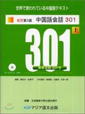 中國語會話301(上)