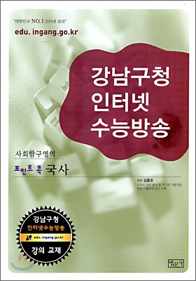 강남구청 인터넷 수능방송 사회탐구영역 포인트콕 국사 (2009년)