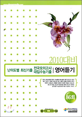 (윈 시리즈) 난이도별 최신기출 전국모의고사 + 수능 기출 영어듣기 86회 (2009년)