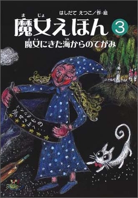 魔女えほん(3)魔女にきた海からのてがみ