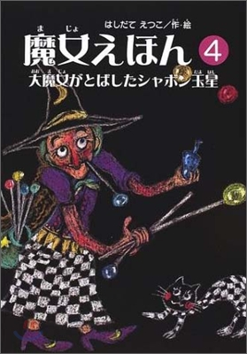 魔女えほん(4)大魔女がとばしたシャボン玉星