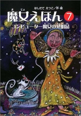 魔女えほん(7)コンピュ-タ-魔女の發明品