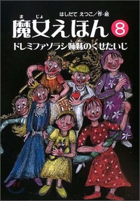 魔女えほん(8)ドレミファソラシ姉妹のくせたいじ