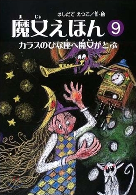 魔女えほん(9)カラスのひな座へ魔女がとぶ