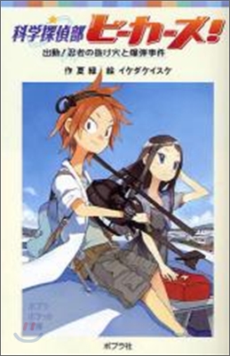 科學探偵部ビ-カ-ズ! 出動!忍者の拔け穴と爆彈事件