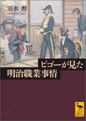 ビゴ-が見た明治職業事情