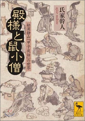 殿樣と鼠小僧 松浦靜山『甲子夜話』の世界