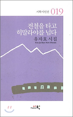 전철을 타고 히말라야를 넘다