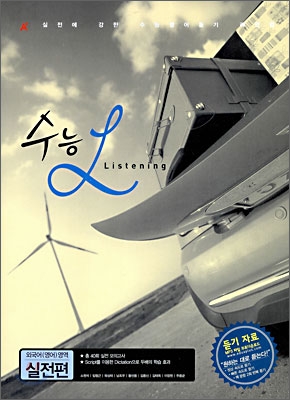 A+ 수능 Listening 외국어(영어)영역 실전편 (2009년)