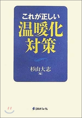 これが正しい溫暖化對策