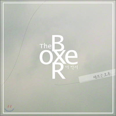 더 박서 (The Boxer) - 해뜨는 오후