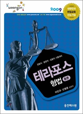 2009 테라포스 형법 기본서