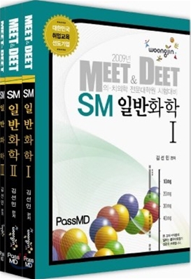 2009 MEET &amp; DEET SM 일반화학