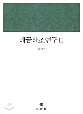 해금 산조 연구 2