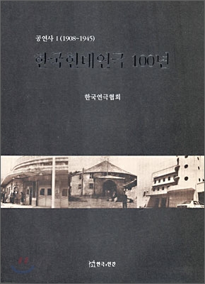 한국현대연극 100년