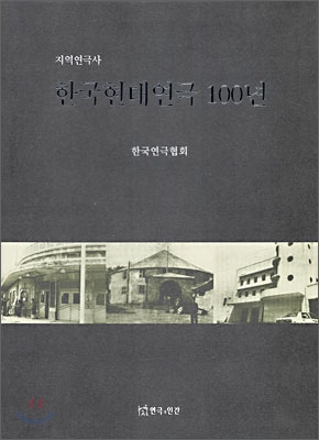 한국현대연극 100년