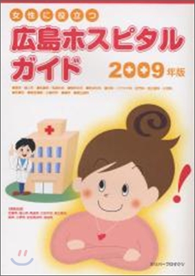 女性に役立つ廣島ホスピタルガイド 2009年版