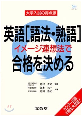 英語「語法.熟語」イメ-ジ連想法で合格を決める