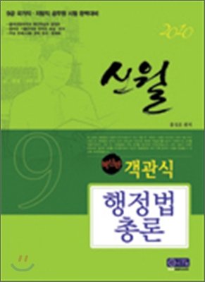 2009 객관식 신월행정법총론