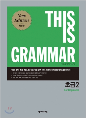 THIS IS GRAMMAR 초급 2