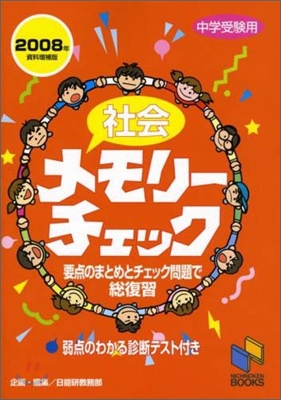 社會メモリ-チェック 2008年資料增補版