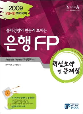 2009 은행FP 핵심요약 및 문제집
