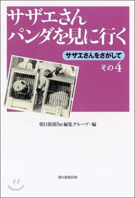 サザエさんをさがして(その4)サザエさんパンダを見に行く