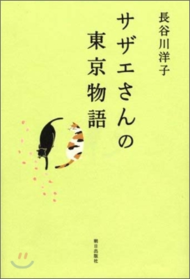 サザエさんの東京物語