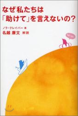 なぜ私たちは「助けて」を言えないの?