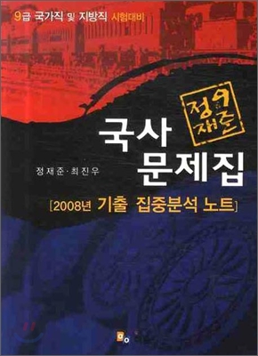 정재준 9급 국사 문제집 추록