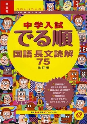 中學入試でる順國語長文讀解75