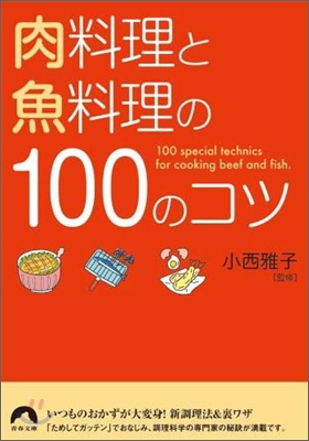 肉料理と魚料理の100のコツ