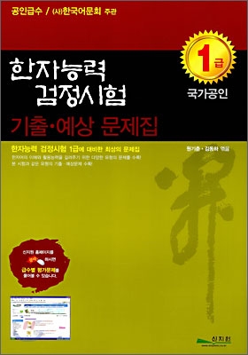 한자능력검정시험 기출ㆍ예상문제집 1급