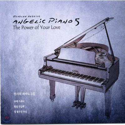 천사의 피아노 5집 (Angelic Piano 5)