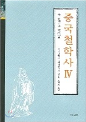 중국 철학사 4