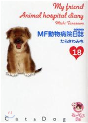 MF動物病院日誌(18)