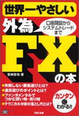 世界一やさしい外爲FXの本