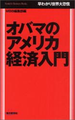 オバマのアメリカ經濟入門