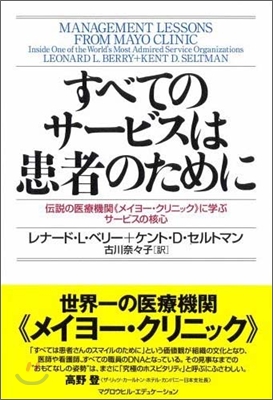 すべてのサ-ビスは患者のために