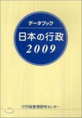 デ-タブック 日本の行政 2009