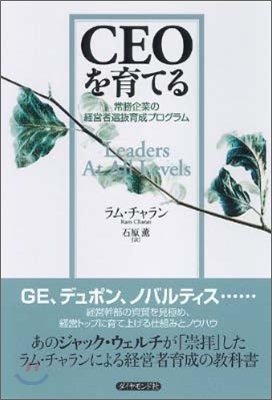 CEOを育てる