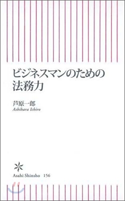 ビジネスマンのための法務力