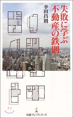 失敗に學ぶ不動産の鐵則