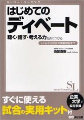 はじめてのディベ-ト聽く.話す.考える力を身につける