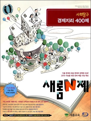 새롬 N제 사회탐구 경제지리 400제 (2009년)